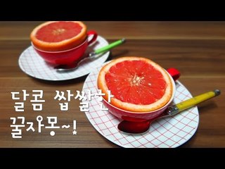 달콤 쌉쌀한 꿀자몽 / Honey Grapefruit recipe