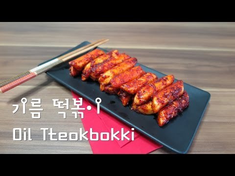 기름 떡볶이 만들기 / Oil Tteokbokki recipe / 매콤 달콤 쫀득한 기름 떡볶이!