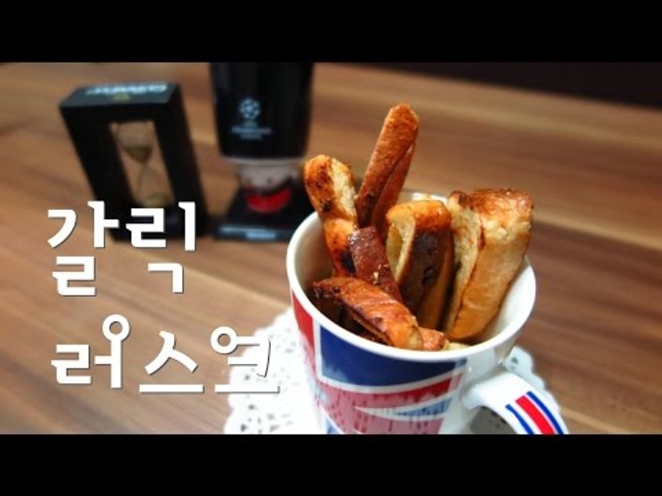 갈릭 러스크 / Garlic Rusk / 소리까지 맛난 마늘빵 러스크/ 마늘 러스크