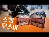 스팸 무스비 / Spam Musubi / 자취생 간단요리 / 스팸 초밥 / 마리텔 / 백종원 무스비