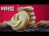 버터링 쿠키 만들기 / Butter ring cookies / 알쿡 / RMTV COOK