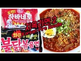 지옥라면 II / How to make Korean Hell Fire Noodle / 알쿡 / RMTV COOK