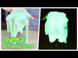야광액체괴물 만들기/how to make DIY Glow Slime/ 알쿡 / RMTV COOK / Клей светиться слизи игрушки