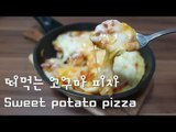 떠먹는 고구마 피자 만들기 / Sweet potato pizza / 고구마 팬피자 / 노오븐 피자