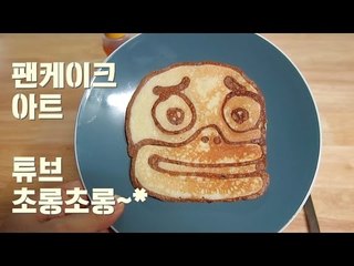 팬케이크 아트 카카오 프렌즈 중 귀여운 오리 튜브 초롱초롱 / pancake arts