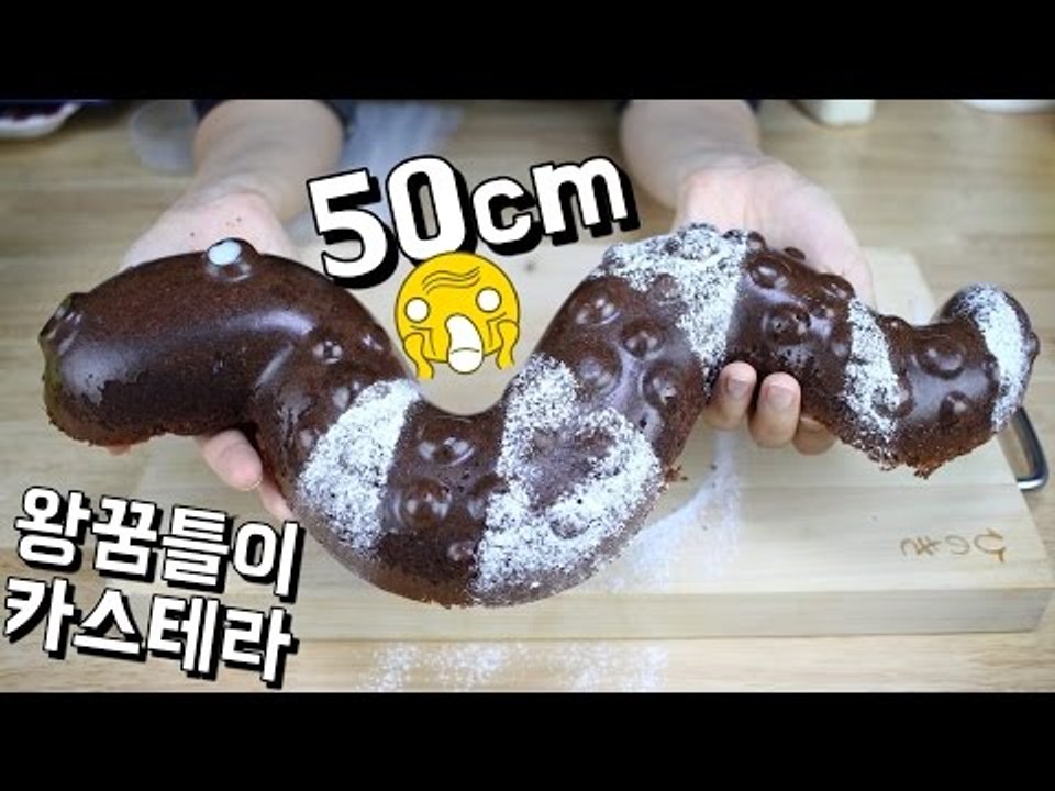 왕꿈틀이 카스테라/ 초코 카스테라/ 카스텔라 / Worm Cake알쿡 / RMTV COOK