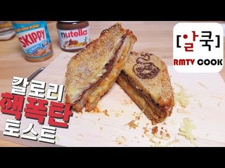 백종원 샌드위치 업그레이드 / 칼로리 핵폭탄 토스트 / Calorie Bombs Toast / 알쿡 / RMTV COOK