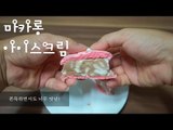 핑크 마카롱 아이스크림 만들기 / Macaron Icecream recipe