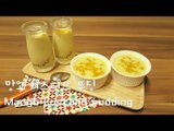 망고 커스터드 푸딩 레시피 / how to make Mango Custard pudding / Recipe