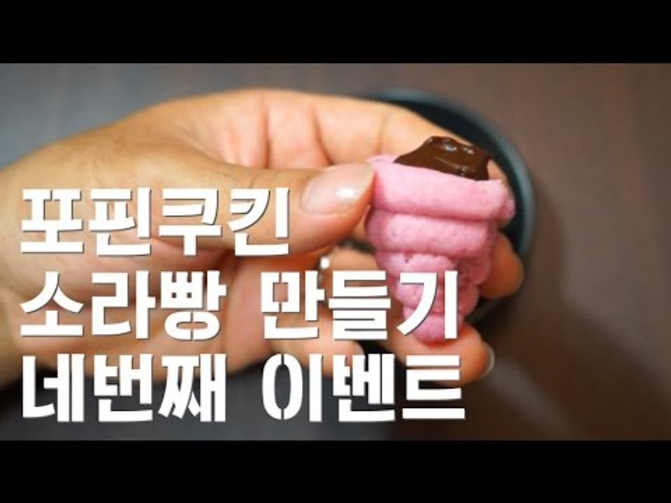 [포핀쿠킨] 초코 소라빵 만들기 / 빅이벤트 있음/가루쿡/코나푼/popin cookin