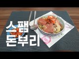 스팸 돈부리 / Spam Donburi / 스팸은 언제나 옳지요!!!