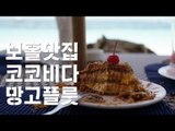 2014 보홀 여행 / 보홀맛집 / 코코비다 / 망고플룻 / coco vida / Philippines / Cebu / Bohol / Panglao