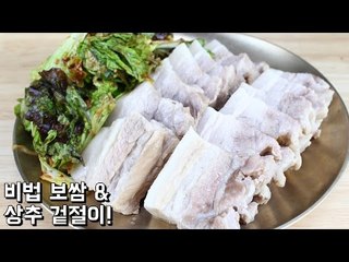 비법 보쌈 & 상추 겉절이 / 할머니 보쌈 / 초간단/ 알쿡 / RMTV COOK