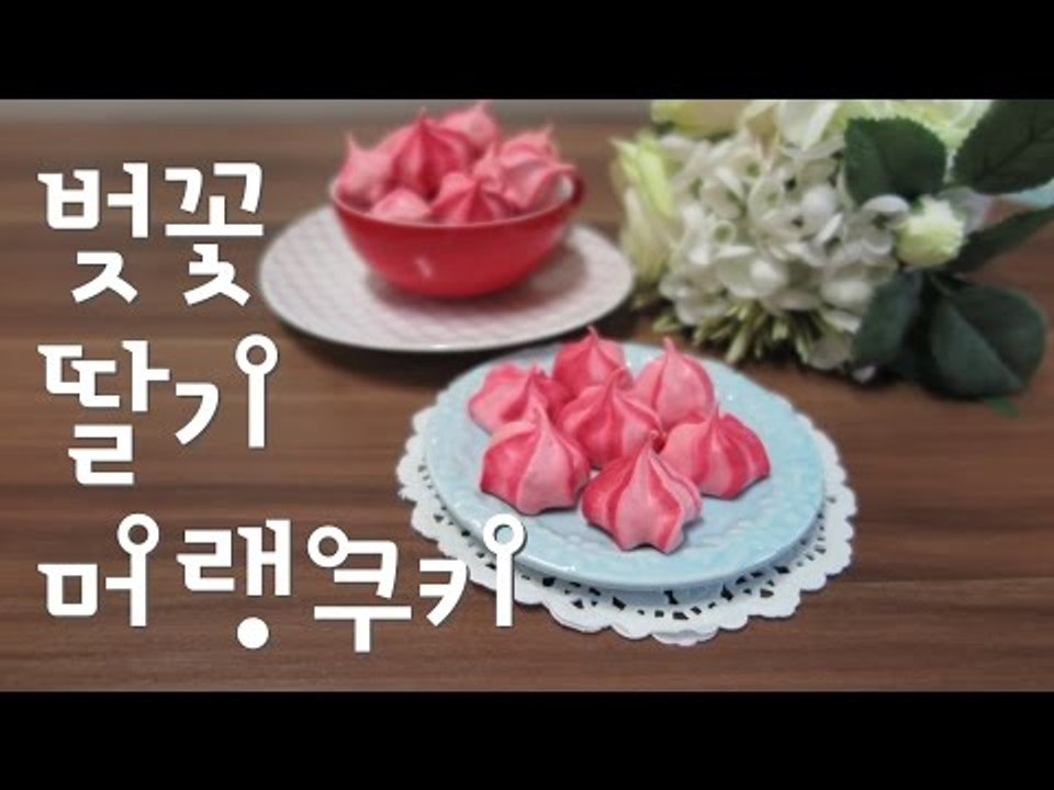 벚꽃 딸기 머랭쿠키 / Cherry strawberry meringue cookies / 바삭 하고 사라지는 요맛!