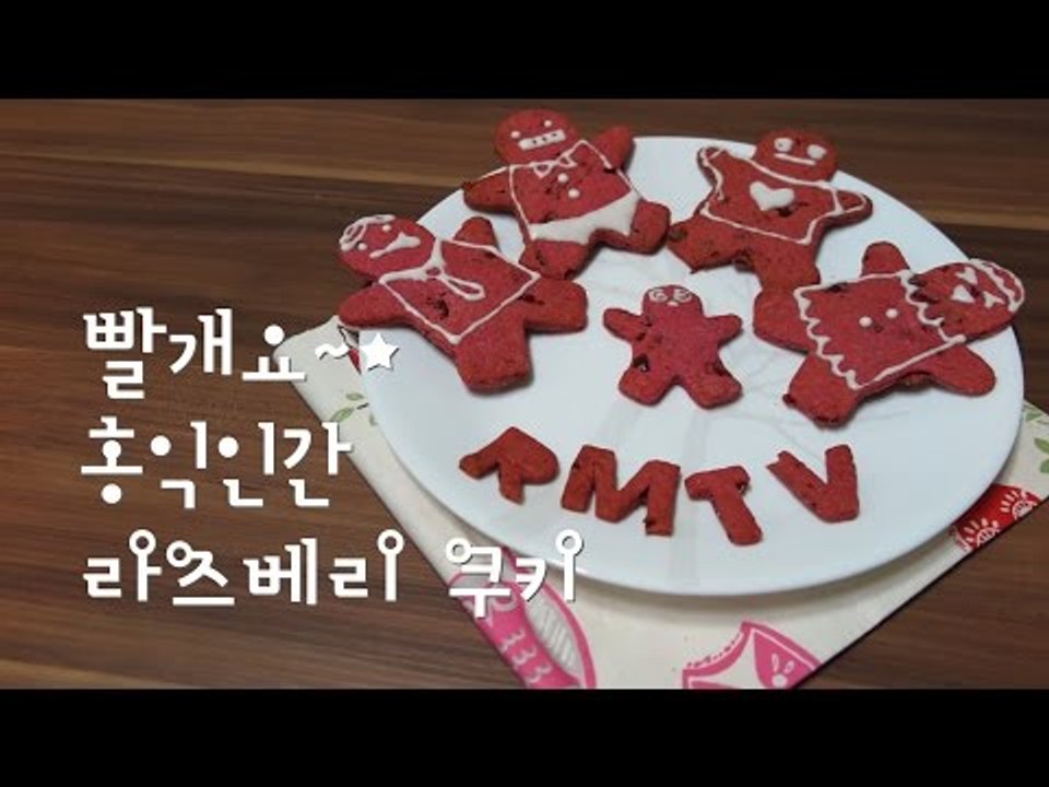 빨개요 홍익인간 라즈베리 쿠키 / How to make Raspberry cookies / 진저맨 쿠키 /