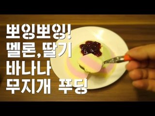 무지개 푸딩 만들기 / 딸기 바나나 멜론 푸딩 / how to make Rainbow Pudding