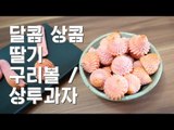 상콤 달콤한 딸기 구리볼 만들기 / 상투과자 레시피 / Cannellini bean cookies