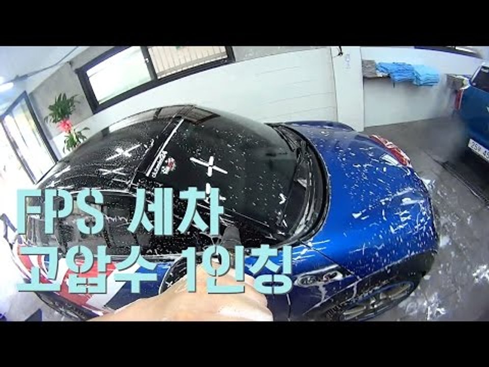 워시맥스 강북점 고압수 1인칭 시점 / FPS 세차 / 어지럼 주의