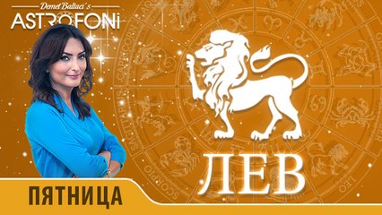 Лев: Астропрогноз на день 22 января 2016 г.