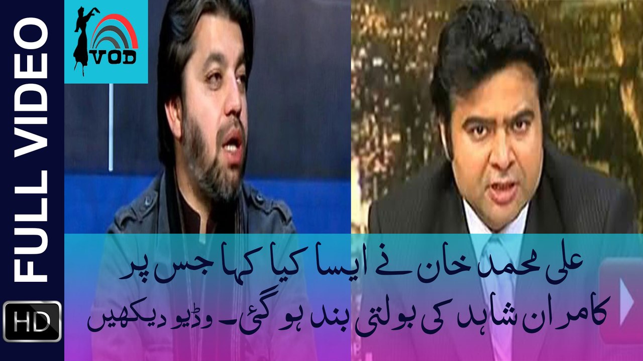 Kamran Shahid become speechless in front of Ali Muhammad Khan's asks, Watch This Video.