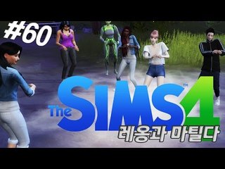 [다주] 우리 레민이 꼬시지마! 너 맘에 안들어! '레옹&마틸다' *60 [심즈4/Sims4] 생활심즈