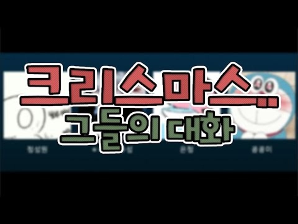 [다주] 크리스마스 이브.. 그들의 답답한 대화 (feat. 나성,유성,은정,콩콩)