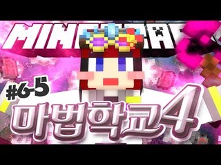 [다주] 우리학교는 여자고등학교! 여자들의 수다! '마법학교4' *6-5 [마인크래프트/Minecraft] Ars Magica 2 Mod