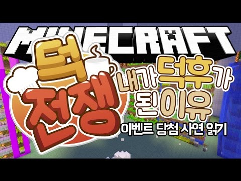 [다주] 덕전쟁 이벤트! 내가 덕후가 된 이유 당첨자 발표 '덕전쟁' *단편 [마인크...