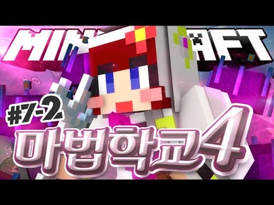 [다주] 시간이 마치 10분같다 정신없는 대전날! '마법학교4' *7-2 [마인크래프트/Minecraft] Ars Magica 2 Mod