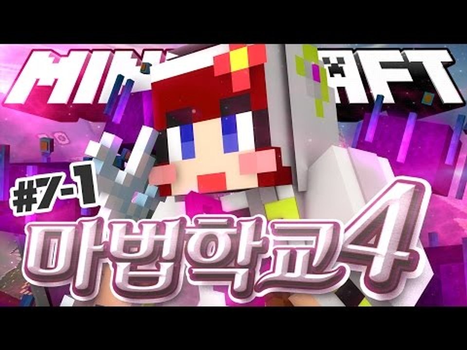 [다주] 시간이 마치 10분같다 정신없는 대전날! '마법학교4' *7-1 [마인크래프트/Minecraft] Ars Magica 2 Mod