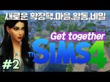 [다주] NEW 확장팩! 클럽, 용, 마을 간단히 체험해보기 *02 [Sims4/심즈4] Get Together 모두함께놀아요