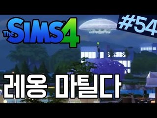 [다주] 레인이의 방문! 존서방은 잘있고? '레옹&마틸다' *54 (8-3) [심즈4/Sims4] 생활심즈