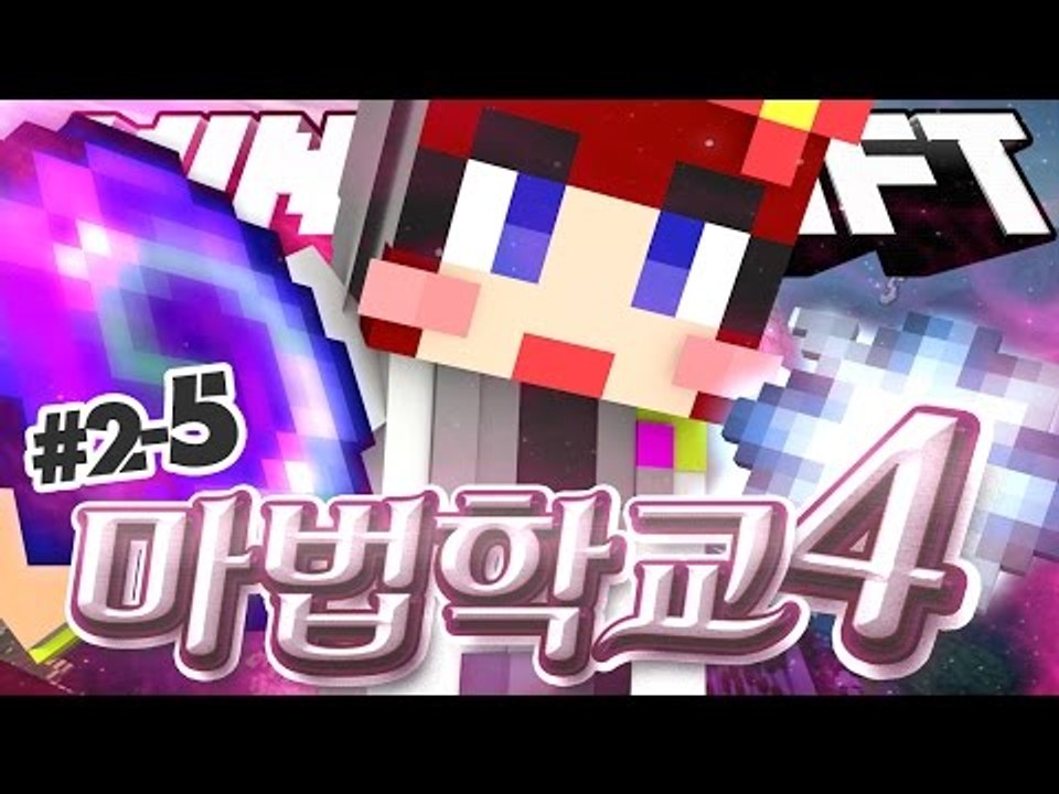 [다주] 느리게 성장하는게 나의 매력이랄까?...★ '마법학교4' *2-5 [마인크래프트/Minecraft] Ars Magica 2 Mod