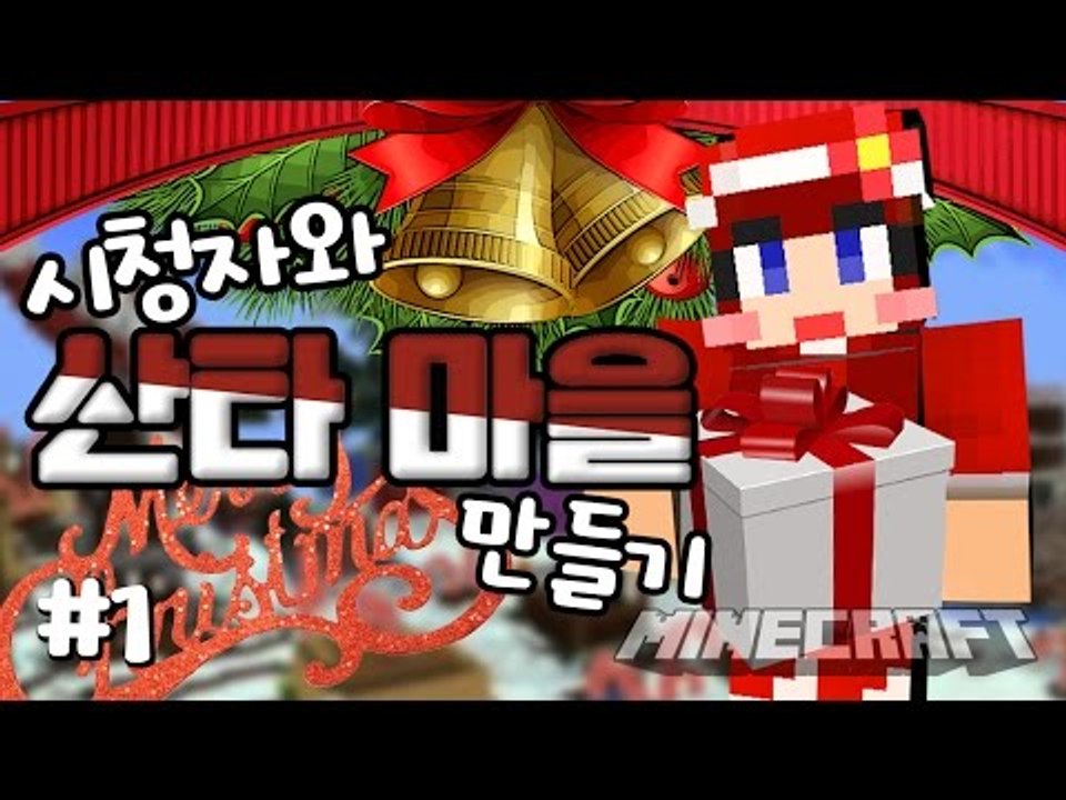 [다주] 솔로여서 시참한거 아니다.. 산타마을 만들기 *1편 [마인크래프트/Minec...