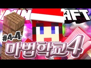 [다주] 안뒤쳐졌다! 이제 평균이상인 다주현자 '마법학교4' *4-4 [마인크래프트/Minecraft] Ars Magica 2 Mod