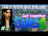 [다주] NEW 확장팩! 클럽, 용, 마을 간단히 체험해보기 *03 [Sims4/심즈4] Get Together 모두함께놀아요