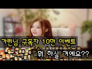 박가린님♥ 드디어 10만 명!!! 뭐 할까?