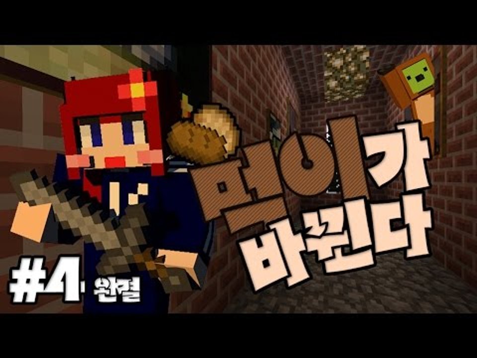 [다주] 옥땅으로 따라와! 술래가 바뀐다? '먹이가 바뀐다' *04 완결 [마인크래프트/Minecraft] Minigame 미니게임