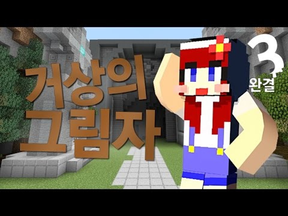 [다주] 엔딩이 소름! 컨트롤의 신! 바위골렘님의 '거상의 그림자' *3 완결 [마인...
