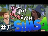 [다주] 우리는 금슬이 좋으니 자식들아 연애해라! '레옹&마틸다' *5일-7 [심즈4/Sims4] 생활심즈