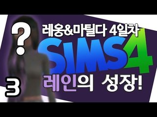 [다주] 레인의 성장! 셋째 출산! 점점 빠져든다 '레옹&마틸다' *4일-3 [심즈4/Sims4] 생활심즈
