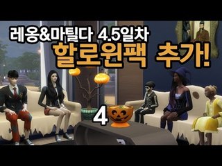 [다주] 할로윈팩 추가! 다같이 분장을? '레옹&마틸다' *4.5일-4 [심즈4/Sims4] 생활심즈