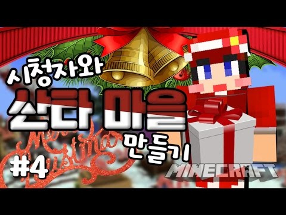 [다주] 솔로여서 시참한거 아니다.. 산타마을 만들기 *4편 [마인크래프트/Minec...