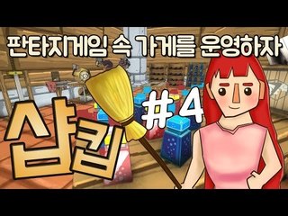 [다주] 업데이트 왕창! 완벽해졌다! 판타지게임 속 가게 운영! *4 [샵킵/Shoppe Keep]