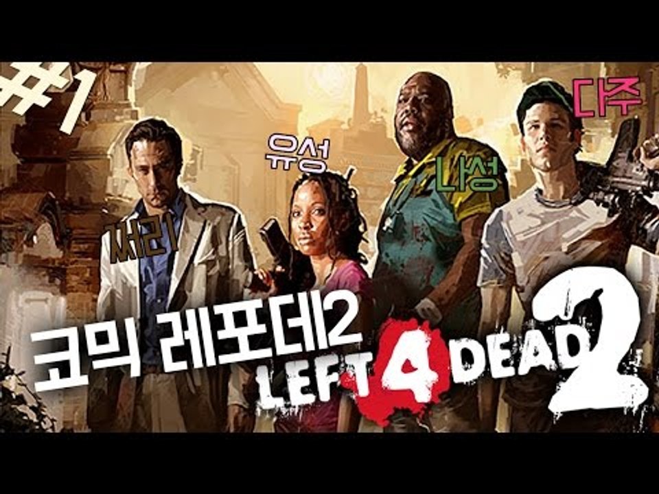 [다주] 다주,나성,유성,쩌리 그들만의 캠페인! *01 [레포데2/left 4 dead2]