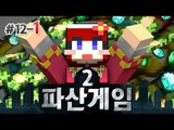 [다주] 사방이 적이다! 힘겨운 다주네 생존기! '파산게임2' *12일차-1 [마인크래프트/Minecraft]