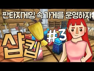 [다주] 업데이트 왕창! 완벽해졌다! 판타지게임 속 가게 운영! *1 [샵킵/Shoppe Keep]