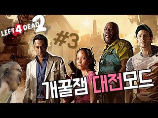 [다주] 안보면 후회한다! 좀비vs사람 대결! 레포데2 *03 [레포데2/left 4 dead2]