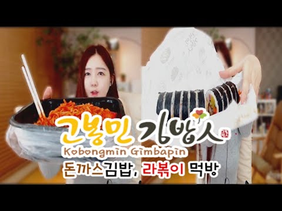 박가린님♥ 고봉민 돈까스 김밥 + 라볶이 먹방!!