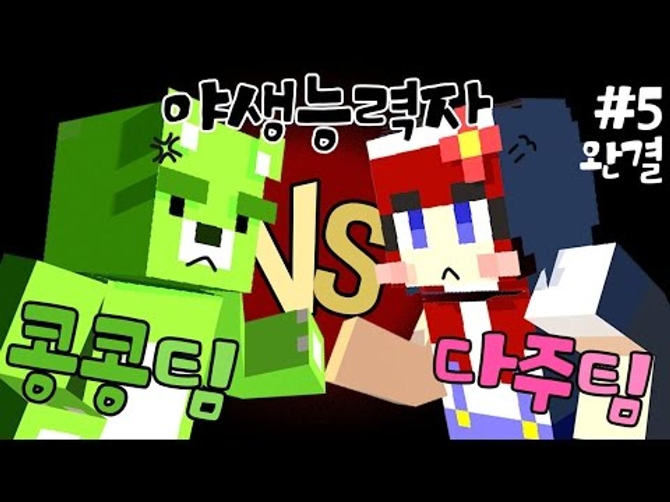 [다주] 1명이라도 썰고다녀라! 답이 없을뻔한 야생능력자 *썸네일은 5편이지만 4편...